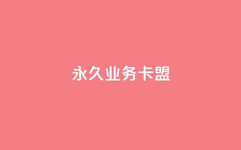 永久QQ业务卡盟,每天qq免费领10000赞 - 拼多多700元是诈骗吗 拼多多助力软件啥啥帮  第1张