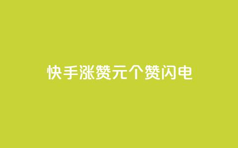快手涨赞1元100个赞闪电,qq刷钻卡盟永久最低价 - dy快手业务低价 播放量24小时在线下单  第1张