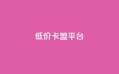 低价卡盟平台,空间访客QQ - 今日头条粉丝回收平台 黑科技自助下单商城  第1张