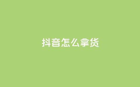抖音怎么拿货,动态点赞 - 0.01积分需要多少人助力 拼多多50元要拉多少人 第1张 抖音怎么拿货,动态点赞 - 0.01积分需要多少人助力 拼多多50元要拉多少人 第1张