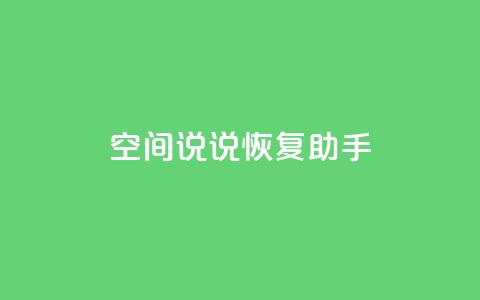 QQ空间说说恢复助手,nap6科技网快手刷亲密度 - cfm科技直装免费 买赞自助网址  第1张