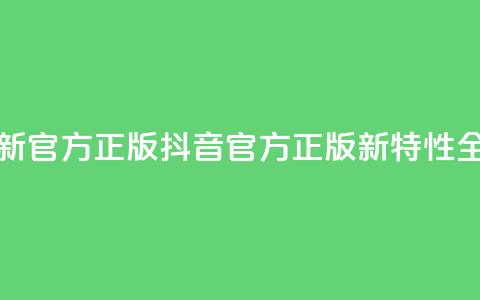 抖音最新官方正版(抖音官方正版新特性全面解析) 第1张 抖音最新官方正版(抖音官方正版新特性全面解析) 第1张