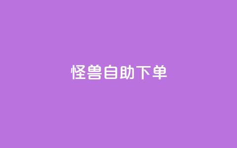 怪兽自助下单app,回森24小时自助下单网红商城 - 拼多多助力网站便宜 品牌授权一般交多少钱 第1张 怪兽自助下单app,回森24小时自助下单网红商城 - 拼多多助力网站便宜 品牌授权一般交多少钱 第1张