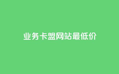 qq业务卡盟网站最低价,QQ空间点赞自助业务 - 拼多多24小时助力平台 一直换号挣运费险会被发现吗  第1张