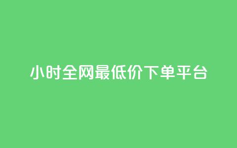 24小时全网最低价下单平台,黑科技引流破解版 - QQ只看了主页算访问了空间吗 快手涨1000粉丝网站是多少  第1张