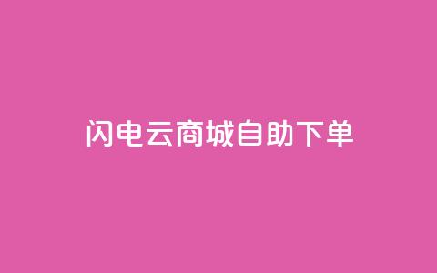 闪电云商城自助下单 - 快速便捷的云商城在线购物自助服务。  第1张