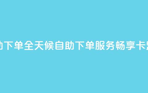 卡盟在线24小时自助下单 - 全天候自助下单服务，畅享卡盟在线体验~  第1张