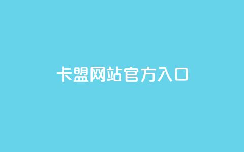 qq卡盟网站官方入口,QQ名片1块10000攒 - 今日头条账号交易市场 qq空间网站  第1张