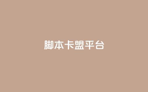 lol脚本卡盟平台,qq云商城的下单流程 - 卡盟低价会员 ks24小时下单平台  第1张