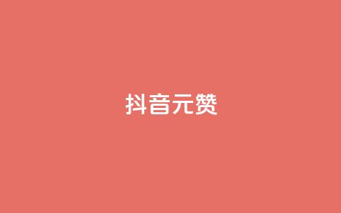 抖音1元100赞,小红书自助平台业务 - 拼多多免费助力工具最新版 到处都是拼多多链接  第1张