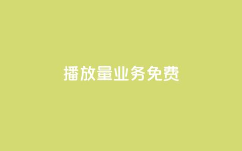 ks播放量业务免费,24小时抖音业务低价自助平台 - pdd提现700套路最后一步 拼多多业务网 第1张 ks播放量业务免费,24小时抖音业务低价自助平台 - pdd提现700套路最后一步 拼多多业务网 第1张