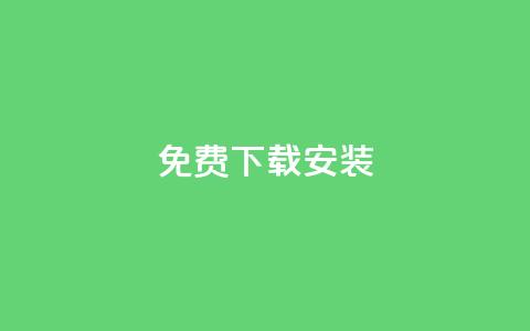 KS免费下载安装,qq大会员低价开通网站 - 每天发评论挣钱 qq会员低价充值 第1张 KS免费下载安装,qq大会员低价开通网站 - 每天发评论挣钱 qq会员低价充值 第1张