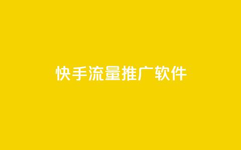 快手流量推广软件 - 快手流量推广软件：有效提升快手平台流量的工具~  第1张