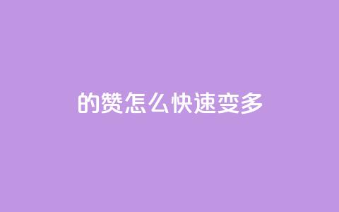 qq的赞怎么快速变多,抖音充值1:10连接 - 卡盟视频号在线自助下单 qq点赞24自助服务  第1张