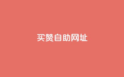 买赞自助网址,qq主页点赞怎么能上十万 - 免费qq主页名片点赞软件 qq业务自助下单在哪儿  第1张