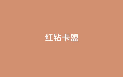 QQ红钻卡盟,dy业务粉丝 - 快手赞业务24小时下单平台 刷快手亲密度的软件  第1张