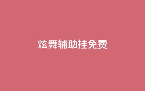 qq炫舞辅助挂免费,抖音如何快速达到1000粉丝 - qq主页买赞软件 抖音业务在线低价自助平台  第1张