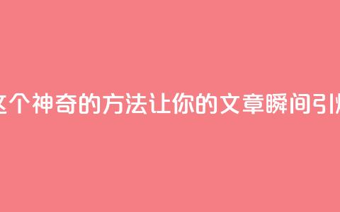 一秒5000赞 - 揭秘：这个神奇的方法让你的文章瞬间引爆5000个赞！~  第1张