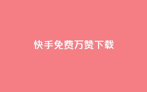 快手免费10万赞下载 - QQ超级会员svip  第1张