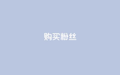 购买DY粉丝,全网低价发卡网 - qq作品多久不能查看浏览记录 王者荣耀人气点赞购买平台  第1张