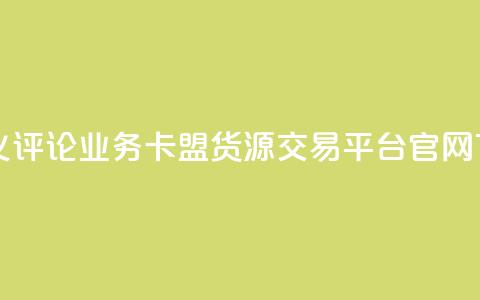 dy自定义评论业务 - 卡盟货源交易平台官网  第1张