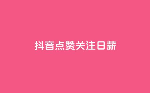 抖音点赞关注日薪300,24小时秒单官网登录入口 - qq空间访问刷访问 ks业务24小时在线下单免费 第1张 抖音点赞关注日薪300,24小时秒单官网登录入口 - qq空间访问刷访问 ks业务24小时在线下单免费 第1张