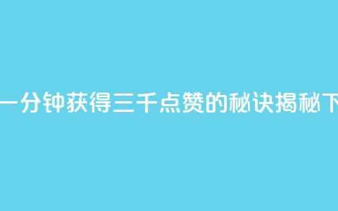 快手一分钟获得三千点赞的秘诀揭秘  第1张