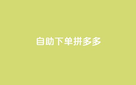 自助下单拼多多,ks业务免费下单平台最便宜 - 拼多多助力网址 拼多多助力网站免费群  第1张
