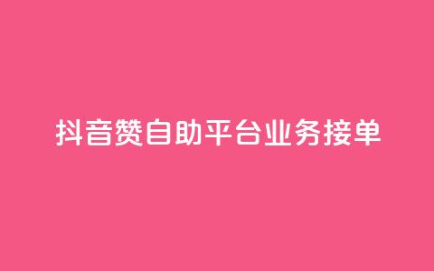 抖音赞自助平台业务接单,抖音怎么弄粉丝到500人 - 快手一元钱200赞 抖音点赞一块钱一百个点赞  第1张