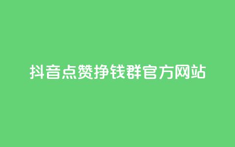 抖音点赞挣钱群官方网站 - 如何利用抖音点赞群官网赚钱?~ 第1张 抖音点赞挣钱群官方网站 - 如何利用抖音点赞群官网赚钱?~ 第1张