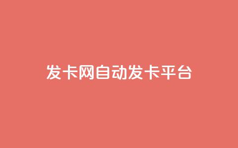 发卡网自动发卡平台,24小时在线自助卡盟 - 拼多多助力24小时网站 差2积分有几次能助力 第1张 发卡网自动发卡平台,24小时在线自助卡盟 - 拼多多助力24小时网站 差2积分有几次能助力 第1张