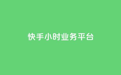 快手24小时业务平台,qq业务网24小时自助下单免费 - 抖音怎么涨粉丝和流量 抖音怎么放外网链接 第1张 快手24小时业务平台,qq业务网24小时自助下单免费 - 抖音怎么涨粉丝和流量 抖音怎么放外网链接 第1张