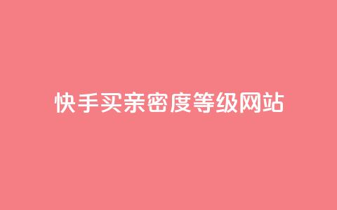快手买亲密度等级网站,抖音24级财富等级消费多少钱 - qq十万赞平台 qq免费领10空间赞 第1张 快手买亲密度等级网站,抖音24级财富等级消费多少钱 - qq十万赞平台 qq免费领10空间赞 第1张