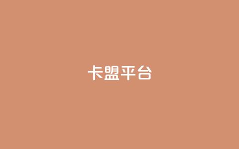51卡盟平台,卡盟刷APP - 卡盟辅助低价货源 一块钱买赞的软件  第1张