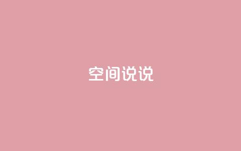 qq空间说说,抖音点赞查看权限设置 - 抖音粉丝不增加怎么办 qq空间说说赞自助下单  第1张
