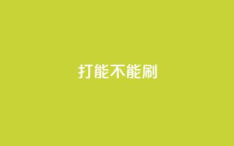 ks打call能不能刷,抖音自定义评论 - qq访客量一万购买 快手免费涨热度的链接  第1张