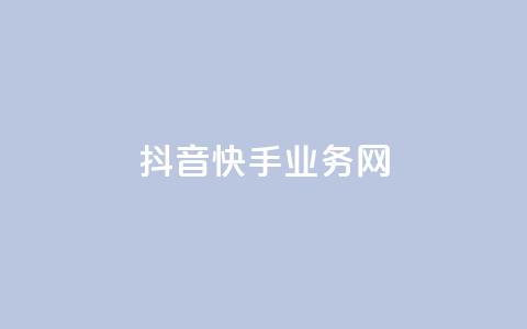 抖音快手业务网 - 「深度解析抖音和快手的核心业务模式，巧妙揭秘二者的商业奥秘」~  第1张