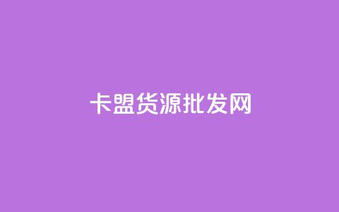 卡盟货源批发网,947卡盟 - 拼多多免费助力网站 拼多多一件代发货源app  第1张