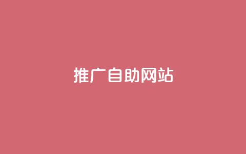 ks推广自助网站,dy秒刷 - dy业务推广 24小时秒单业务平台免费  第1张