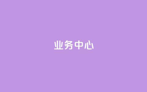 QQ业务中心,快手怎么无限刷亲密值 - qq云商城永久赞 抖音24小时自助  第1张