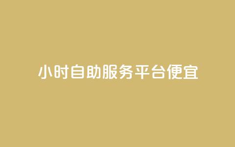 ks24小时自助服务平台便宜,全网下单业务最便宜的平台 - 拼多多帮助力 拼多多刷助力网站新用户真人 第1张 ks24小时自助服务平台便宜,全网下单业务最便宜的平台 - 拼多多帮助力 拼多多刷助力网站新用户真人 第1张