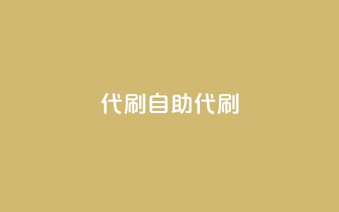 代刷自助代刷,快手点赞科技复制链接 - qq空间访客量平台 qq刷钻网站全网最新版下载  第1张