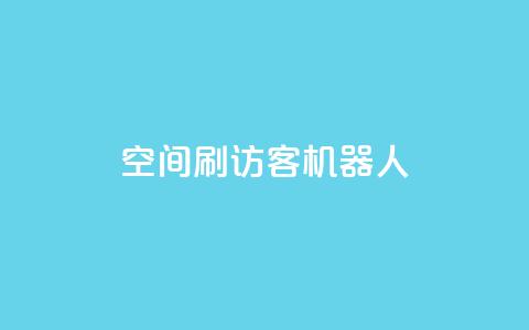 qq空间刷访客机器人,刷快手打call亲密度 - 拼多多互助网站在线刷0.1 拼多多商铺辅助验证可靠吗  第1张