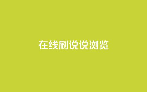 qq在线刷说说浏览 - 快速提升QQ说说浏览量 ! 第1张 qq在线刷说说浏览 - 快速提升QQ说说浏览量 ! 第1张