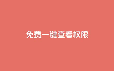 ks免费一键查看权限,1块qq一万赞 - qq24小时全自助下单网站 快手业务24小时下单平台有哪些  第1张