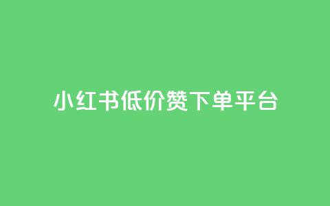 小红书低价赞下单平台,抖音快手加热平台 - 抖音低价下单网站 24小时qq空间自助 第1张 小红书低价赞下单平台,抖音快手加热平台 - 抖音低价下单网站 24小时qq空间自助 第1张