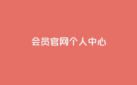 qq会员官网个人中心,QQ秒赞10 - 卡盟网站大全 卡盟平台赞业务  第1张