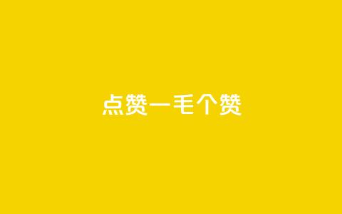 点赞一毛10000个赞,刷会员永久稳定的网站 - 拼多多免费助力工具最新版 DNF手游一键秒杀  第1张