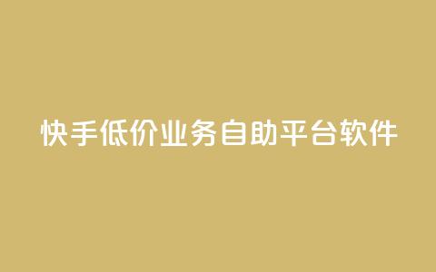 快手低价业务自助平台软件,1000多万的快手账号值多少钱 - qq黄钻自助下单 qq空间点赞业务 第1张 快手低价业务自助平台软件,1000多万的快手账号值多少钱 - qq黄钻自助下单 qq空间点赞业务 第1张