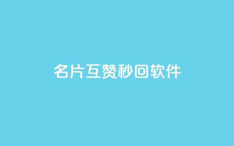 QQ名片互赞秒回软件,qq业务网站免费 - qq浏览次数在哪设置 免费刷qq永久会员网站卡盟 第1张 QQ名片互赞秒回软件,qq业务网站免费 - qq浏览次数在哪设置 免费刷qq永久会员网站卡盟 第1张
